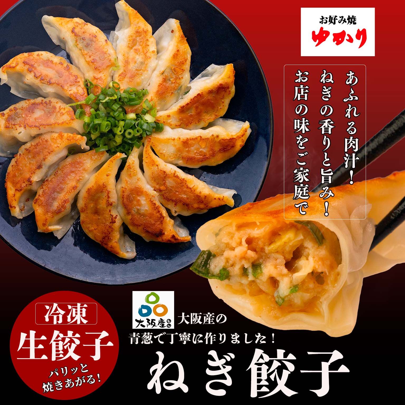 冷凍お好み焼き（豚玉＆もちチーズ）各2枚セット＆大阪ねぎ餃子（18ｇ×20個）冷凍