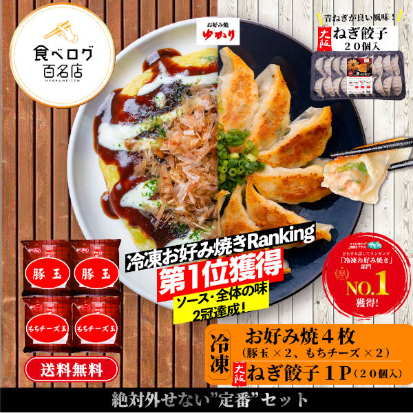 冷凍お好み焼き（豚玉＆もちチーズ）各2枚セット＆大阪ねぎ餃子（18ｇ×20個）冷凍