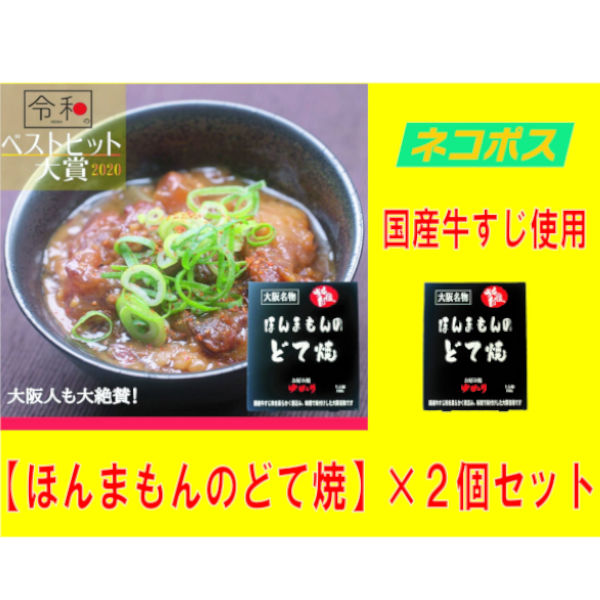 【令和ベストヒット大賞2020受賞】ほんまもんのどて焼（150g×2個セット）