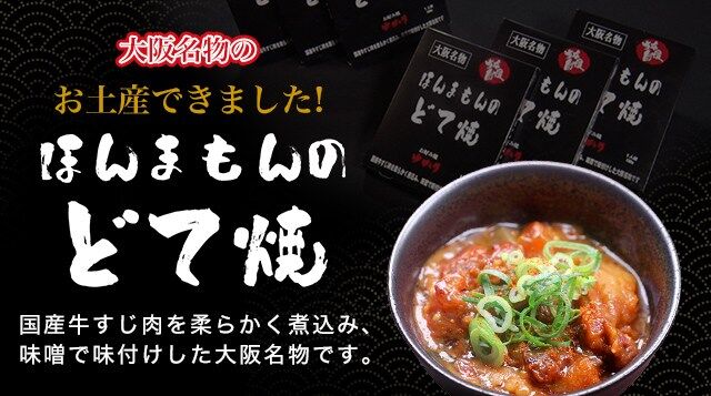 【令和ベストヒット大賞2020受賞】ほんまもんのどて焼（150g×2個セット）