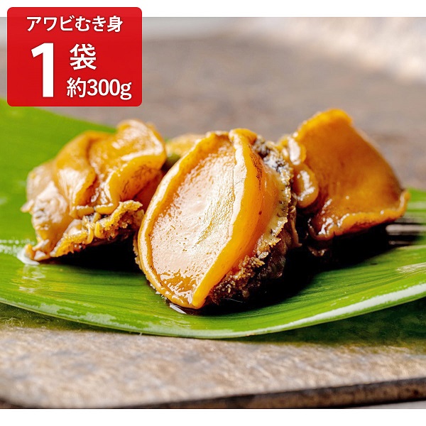 紀州アワビ むき身（約300g）和歌山県産 冷凍