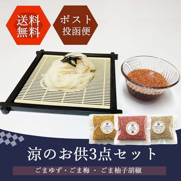 涼のお供3点セット 櫂KAI