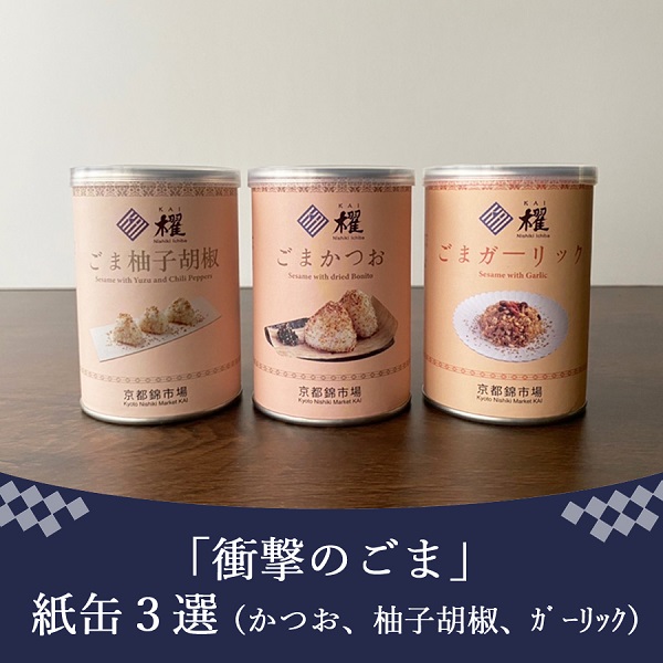 「衝撃のごま」紙缶シリーズ3選 櫂KAI