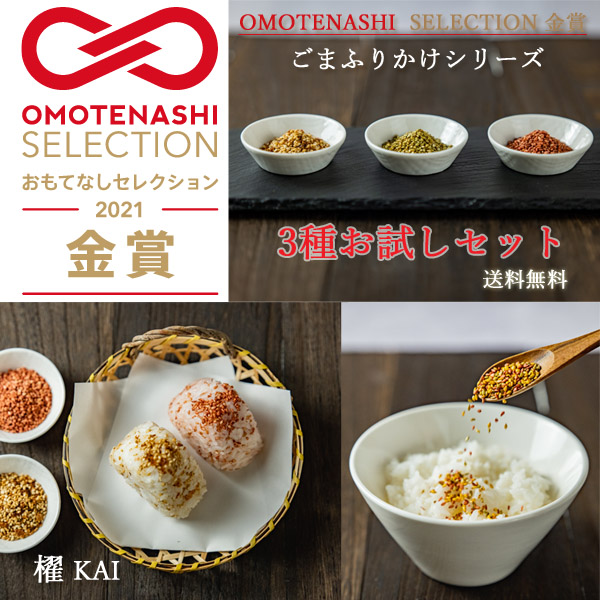 金賞受賞3個セット 櫂KAI