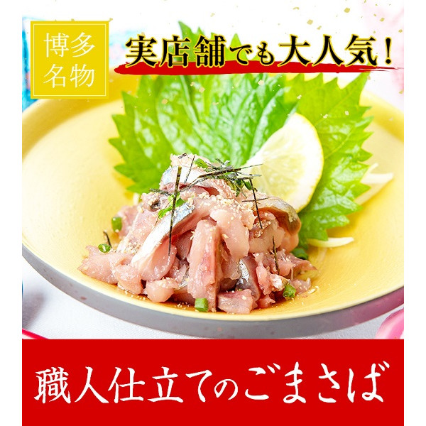 職人仕立てのごまさば　タレ付き１００g