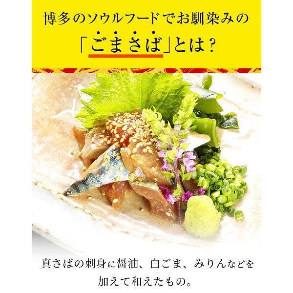 職人仕立てのごまさば　タレ付き１００g