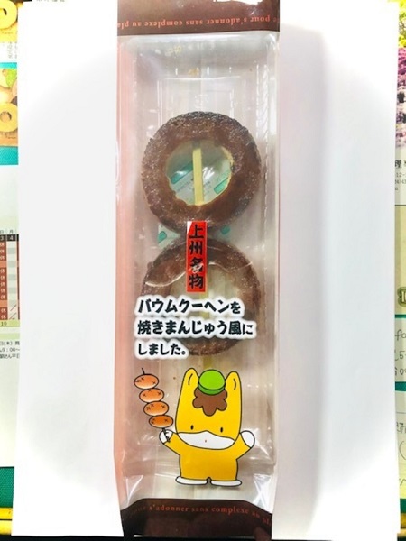 上州焼きまんじゅうバウム　4本入