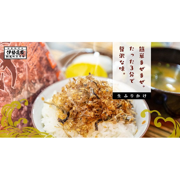 生ふりかけ