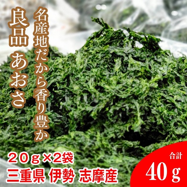 【常温】青さ（アオサ）のり (三重県 伊勢 志摩産) 乾燥1袋/18gを2袋 。リアス式海岸が育む伊勢の名産のアオサ！