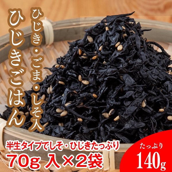 【常温】しそ風味ひじきごはん(半生ふりかけ)1袋/７0g 入を2袋。手作り、半生タイプでしそ・ひじきたっぷり！ご家庭で使いやすい小袋タイプ！