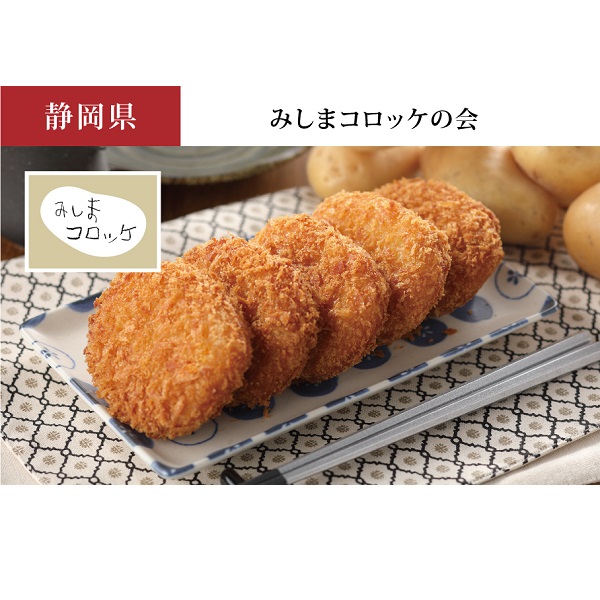 みしまコロッケ