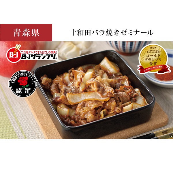 十和田バラ焼き