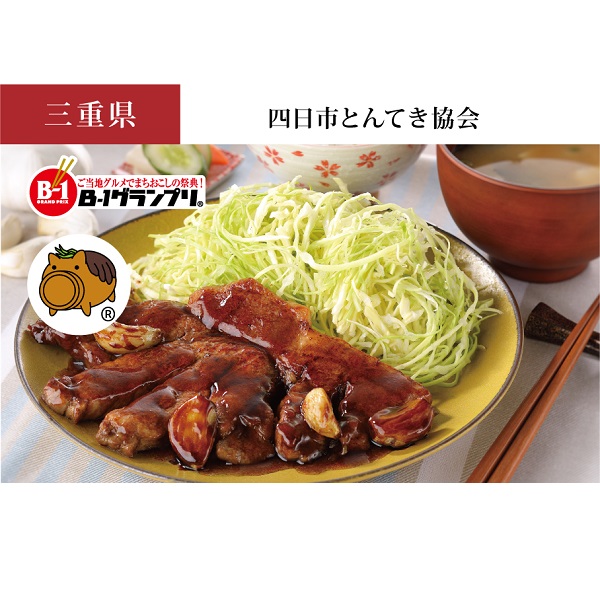 四日市とんてき