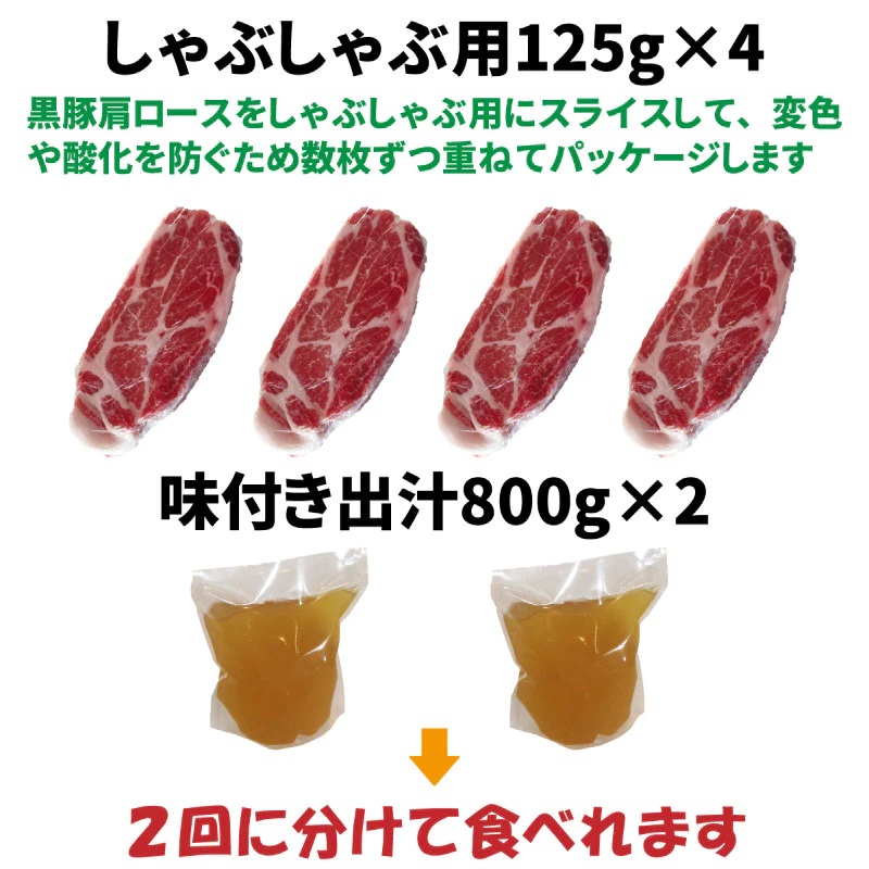 あごだしで食べる かごしま黒豚しゃぶしゃぶ 4人前 500g（小分けパック125g×4）
