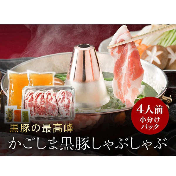 あごだしで食べる かごしま黒豚しゃぶしゃぶ 4人前 500g（小分けパック125g×4）