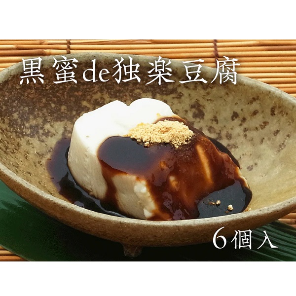 黒蜜de独楽豆腐 6個入