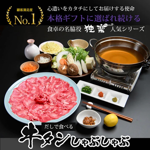 博多 あごだしで食べる 牛たん しゃぶしゃぶ 2人前 ～ 3人前