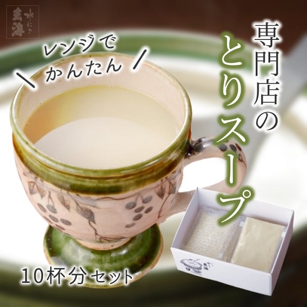 専門店の水たきとりスープ 10杯分セット