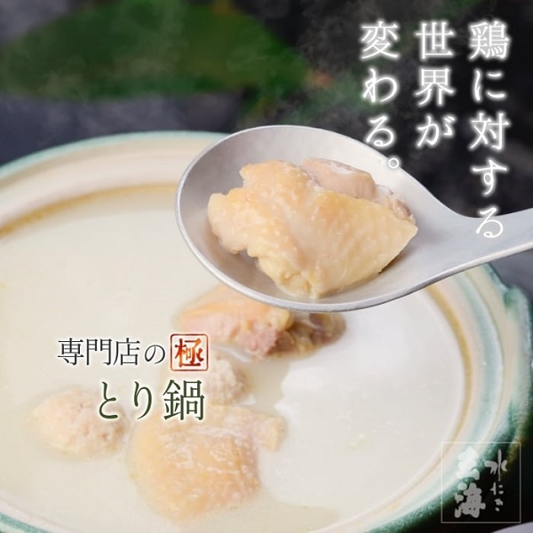専門店の極みとり鍋【2人前】