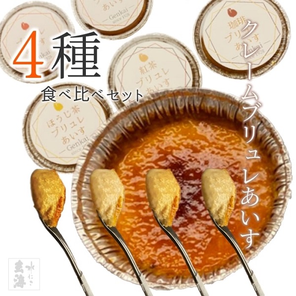 【幻の卵使用】 クレーム ブリュレ あいす クリーム 選べる 6個入