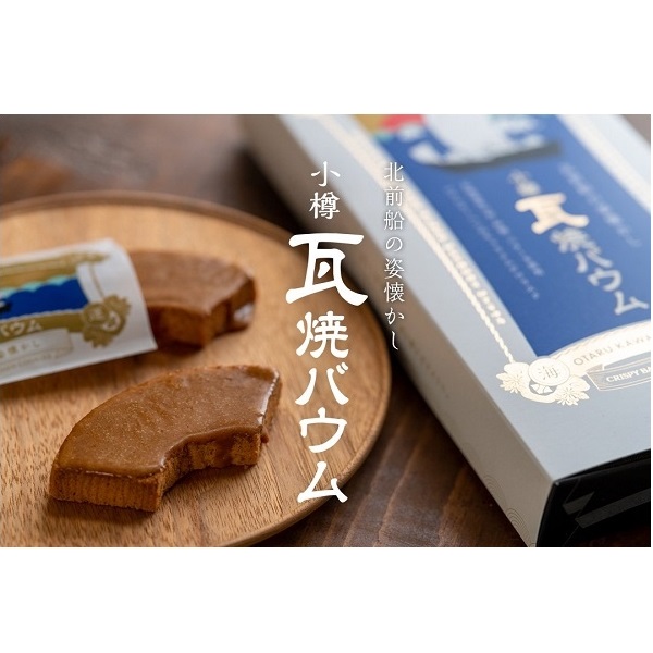 小樽瓦焼バウム