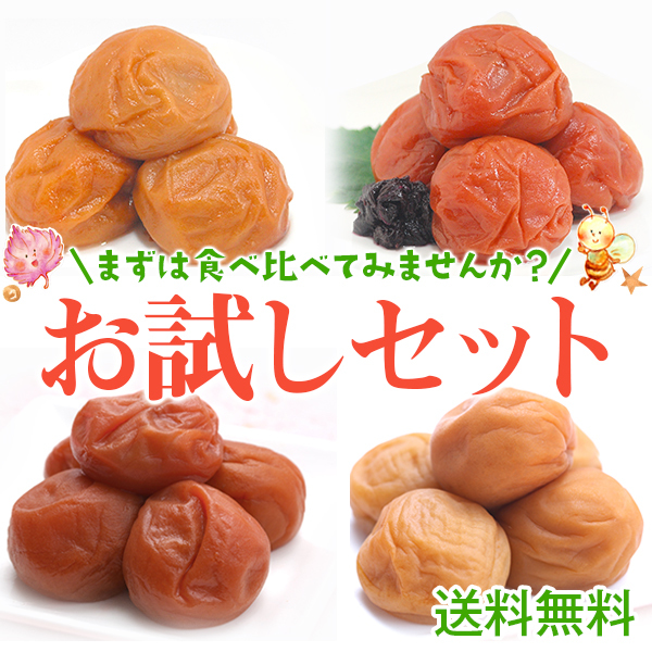 梅干し 4種 お試しセット(60ｇ×4)