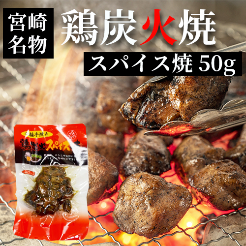 七輪手焼き“鶏炭火スパイス焼”50g