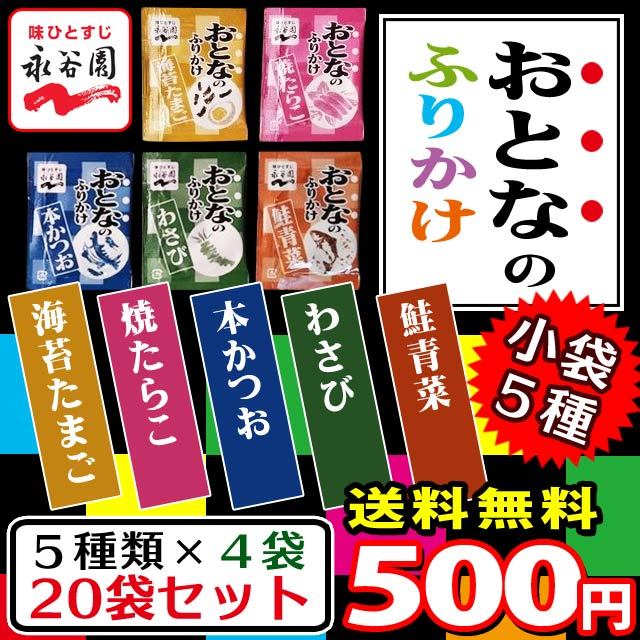 永谷園 おとなのふりかけ 5種×各4袋 計20袋