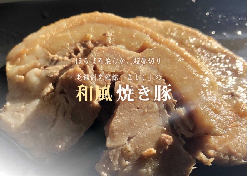 老舗割烹旅館立よしの「和風焼き豚」