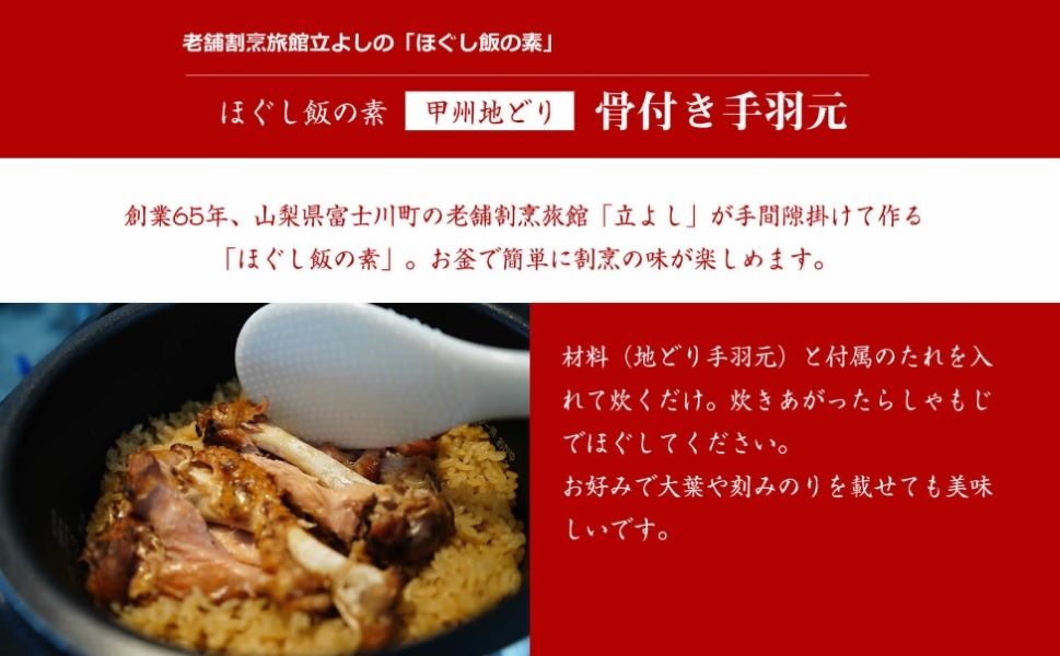 割烹立よしの【ほぐし飯の素】甲州地どりの「骨付き手羽」×2セット