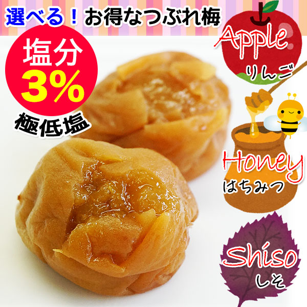 紀州南高梅 極低塩つぶれ梅 3種 4パックセット　はちみつX2  しそ漬X1、アップルX1、