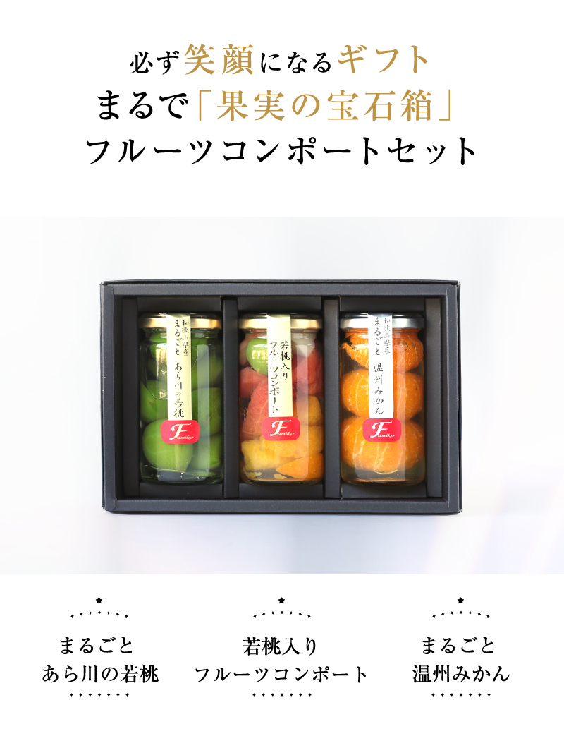 和歌山県産 果実の宝石箱 フルーツコンポート ハーフ3本セット