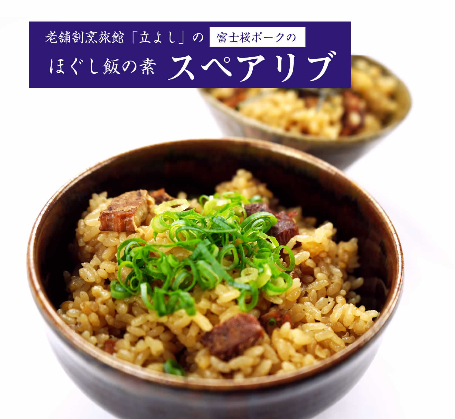 割烹立よしの【ほぐし飯の素】富士桜ポークの「スペアリブ」×2セット