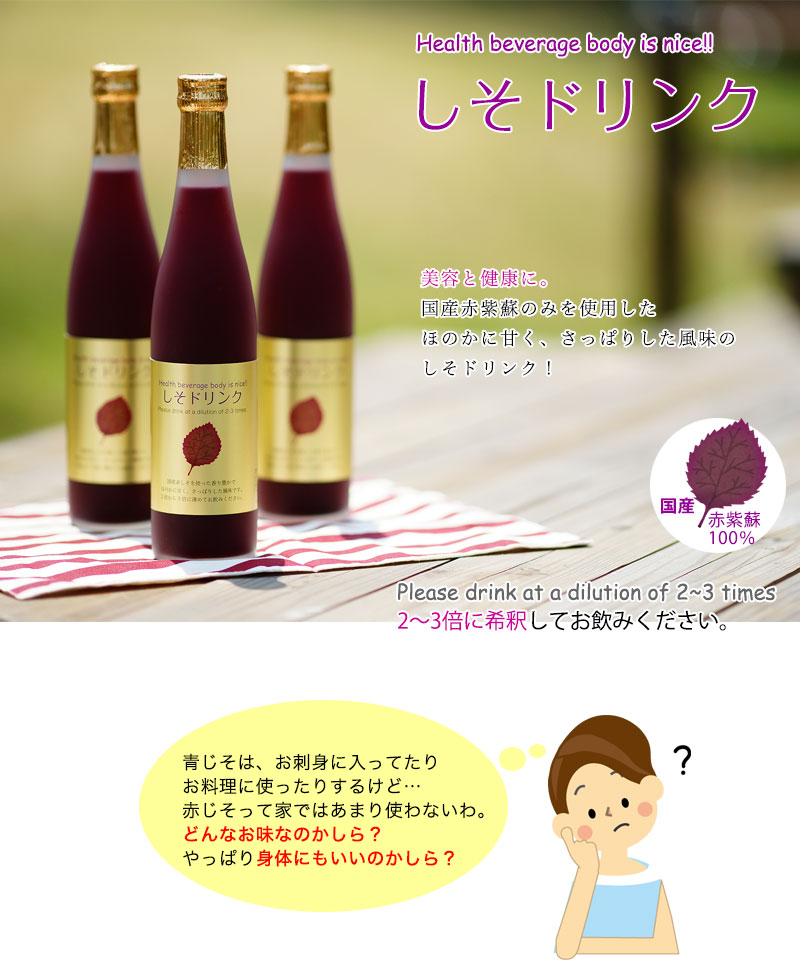 国産しそドリンク（2～3倍濃縮タイプ）