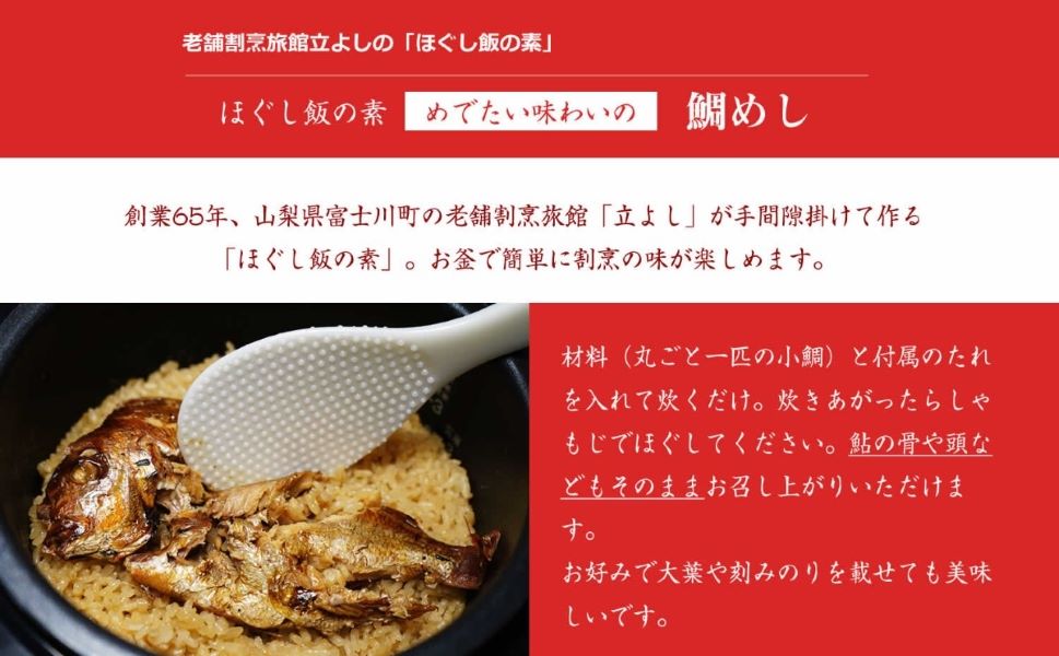 割烹立よしの【ほぐし飯の素】めでたい味わいの「鯛めし」×2セット