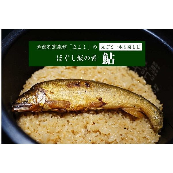 割烹立よしの【ほぐし飯の素】丸ごと一本を楽しむ「鮎」×2セット