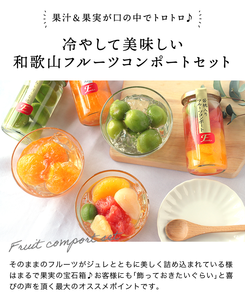 和歌山県産 果実の宝石箱 フルーツコンポート ハーフ3本セット
