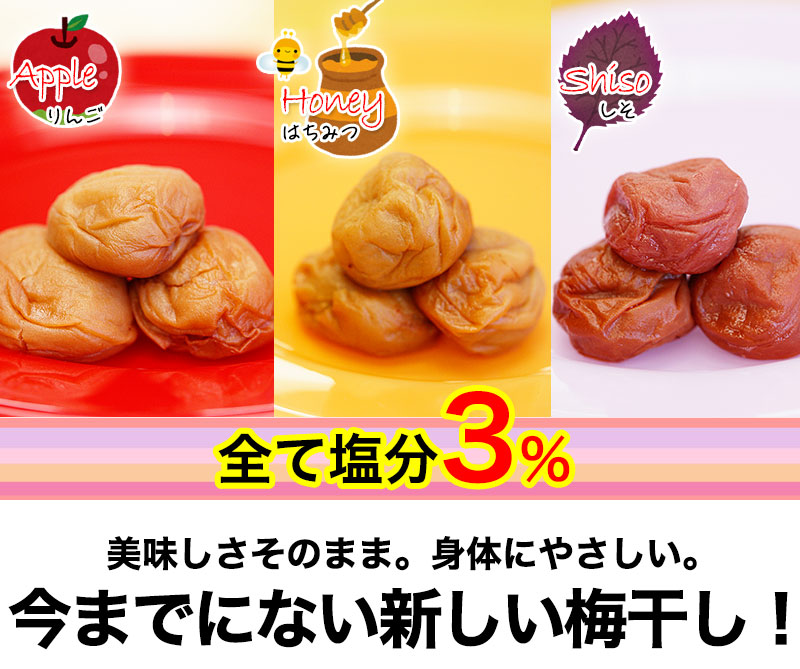 紀州南高梅 極低塩つぶれ梅 3種 4パックセット　はちみつX2  しそ漬X1、アップルX1、