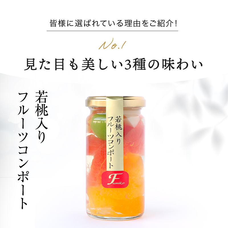 和歌山県産 果実の宝石箱 フルーツコンポート ハーフ3本セット