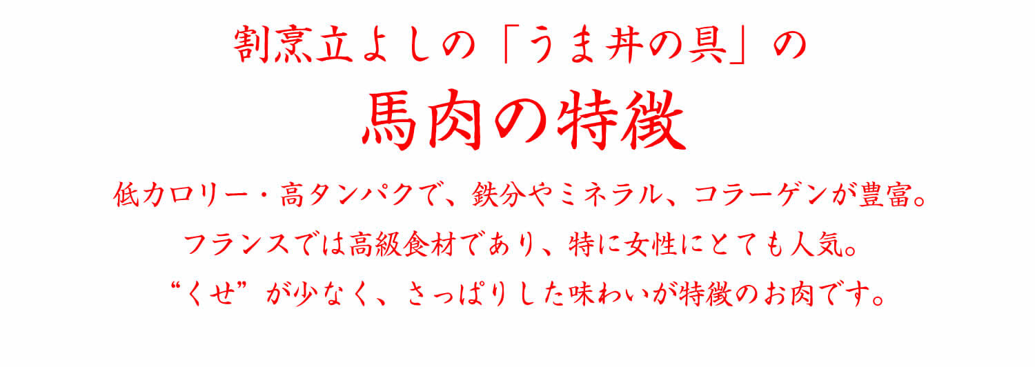 甲州名物　割烹立よしの「うま丼の具」