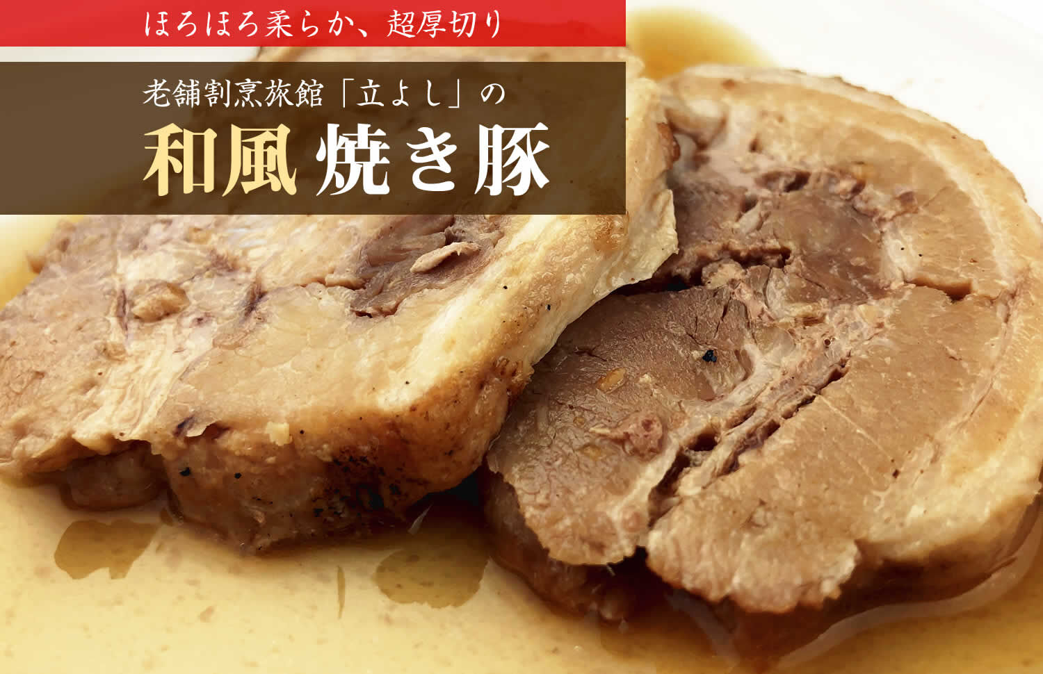 老舗割烹旅館立よしの「和風焼き豚」