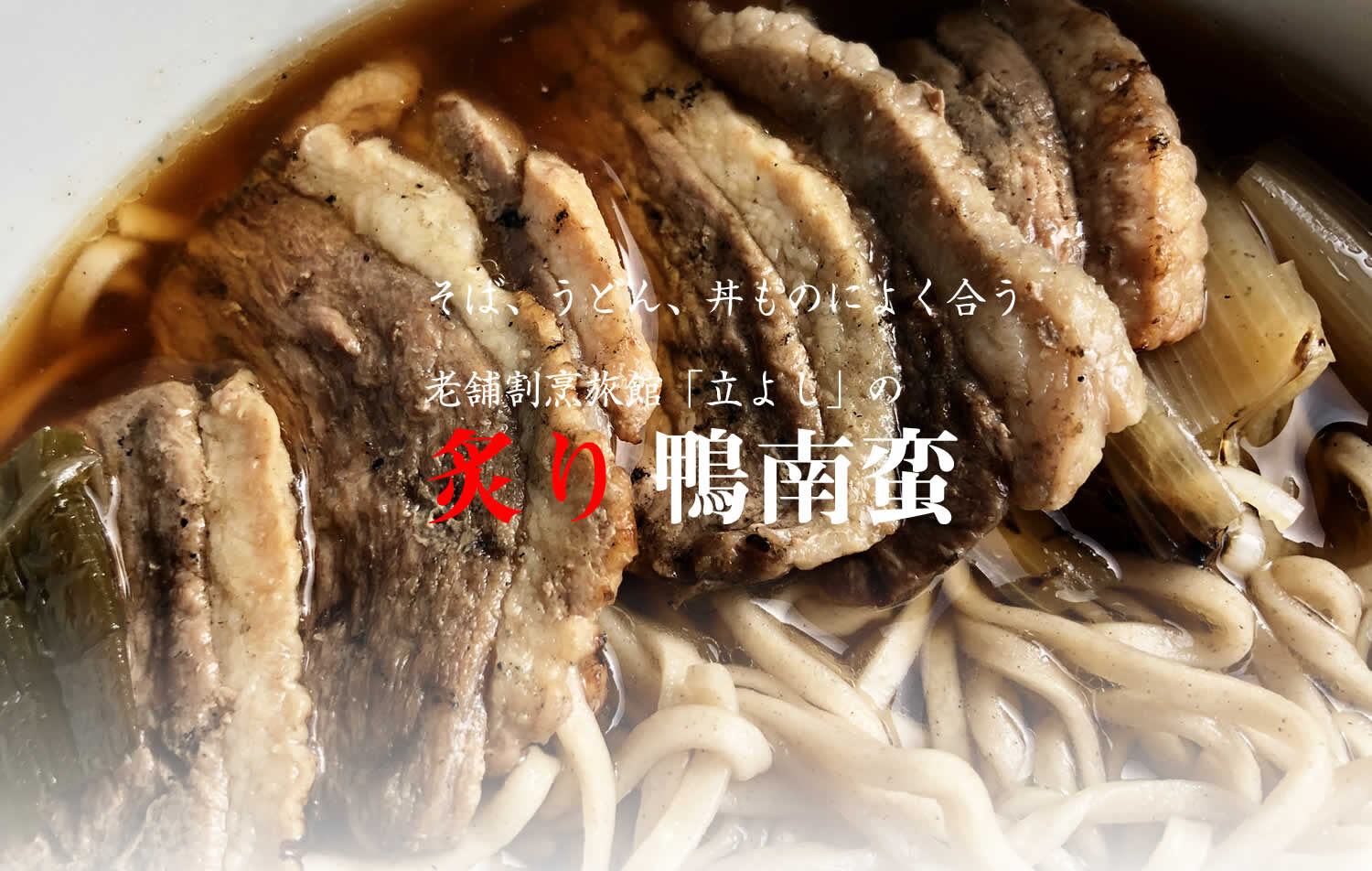 老舗割烹旅館立よしの「炙り鴨南蛮」