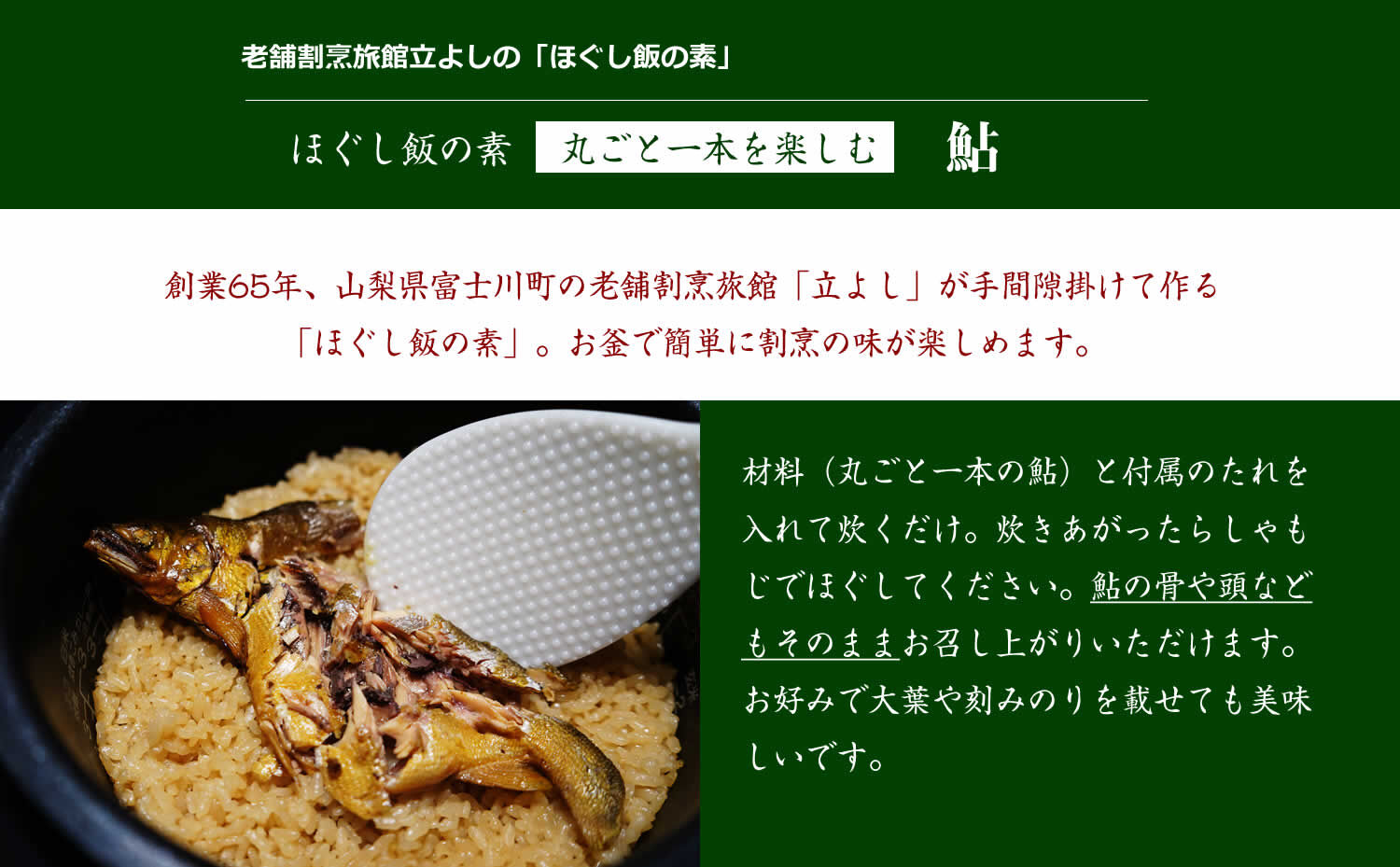 割烹立よしの【ほぐし飯の素】丸ごと一本を楽しむ「鮎」×2セット