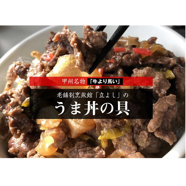 甲州名物　割烹立よしの「うま丼の具」