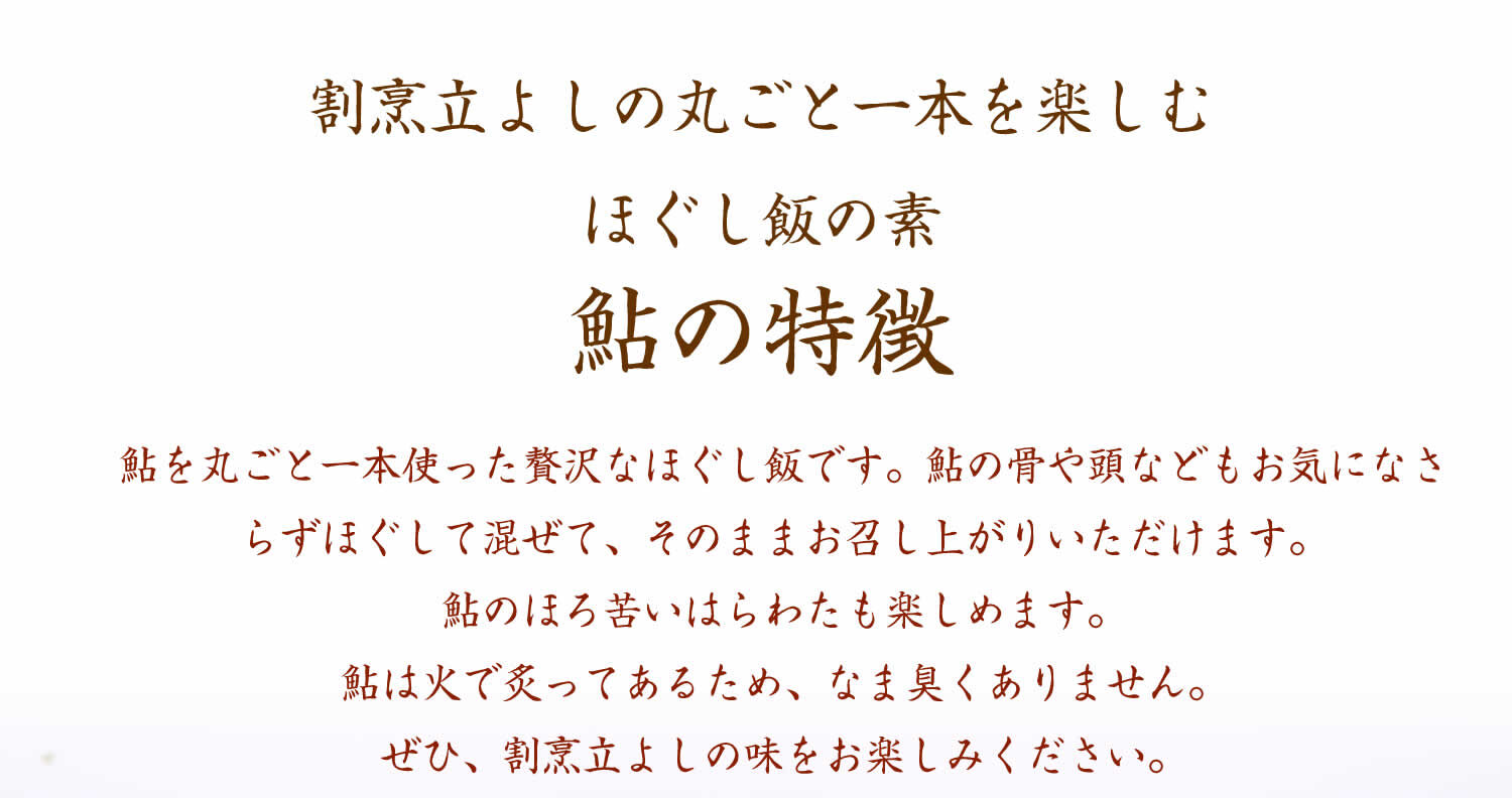 割烹立よしの【ほぐし飯の素】丸ごと一本を楽しむ「鮎」×2セット