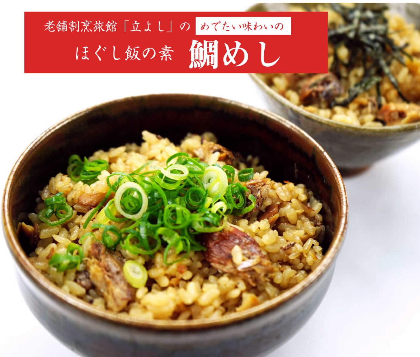 割烹立よしの【ほぐし飯の素】めでたい味わいの「鯛めし」×2セット