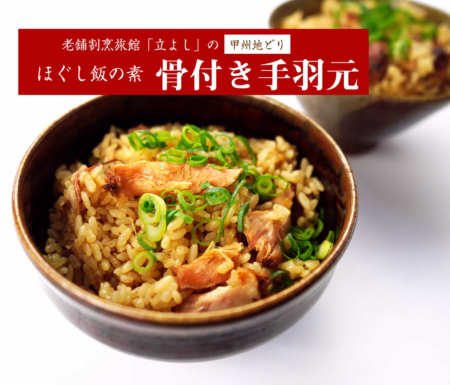 割烹立よしの【ほぐし飯の素】甲州地どりの「骨付き手羽」×2セット