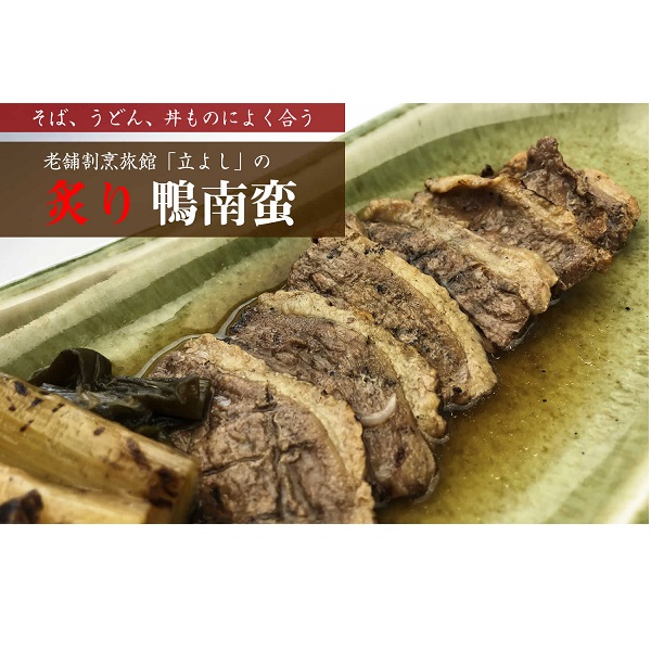 老舗割烹旅館立よしの「炙り鴨南蛮」